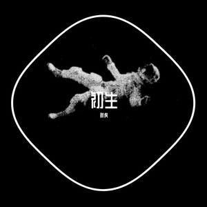 烂尾