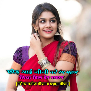 छोड़ आई जीजी को रंग महल डिया दिल देर राखन