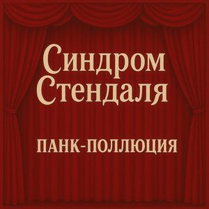 Вырви глаз!