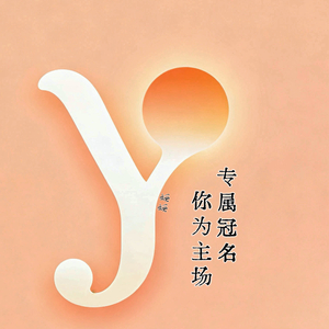 你为主场