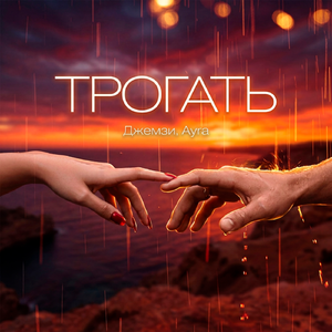 Трогать (Remix)