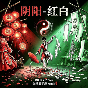 阴阳-红白（Remix）