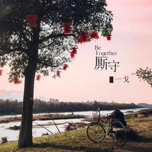 厮守 (Shining Love)