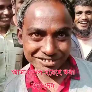 আমার ভুল হয়েছে ক্ষমা করে দেন