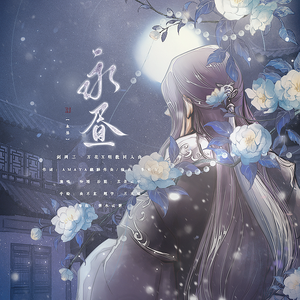 永昼（剑网三·万花x明教同人曲）