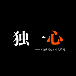 【沁桉morris&阿热Atsu】独一心《自伤无色》中文填词