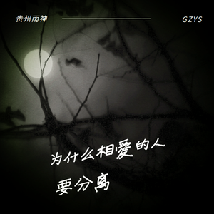 为什么相爱的人要分离