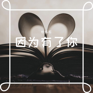 因为有了你