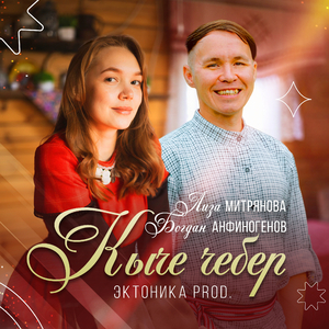 Кыче чебер