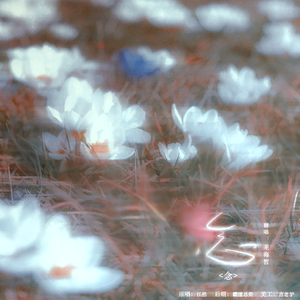 念（翻自 任然）