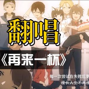 再来一杯（2020BML版）