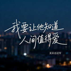 我要让他知道人间值得爱
