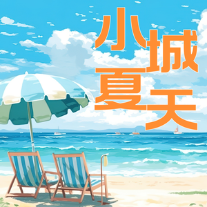 小城夏天