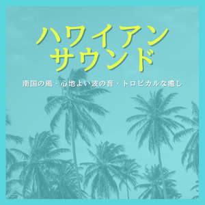 アンビエントハワイ