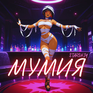 Мумия