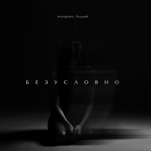 Безусловно