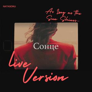 Сонце (Live Version)