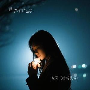 太深