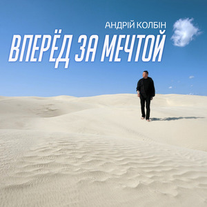 Вперёд за мечтой