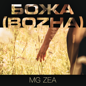 Божа (Bozha)