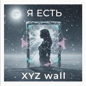 Я ЕСТЬ