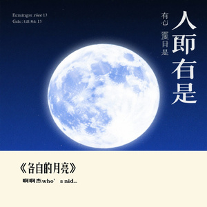 《各自的月亮》