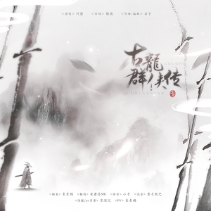古龙群侠传（翻自 河图）