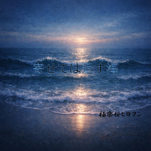 寄せては返す海 ～愛を伝えるために～