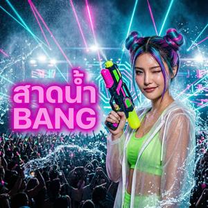 สาดน้ำ BANG