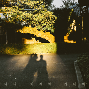 나의 어제에 기대어