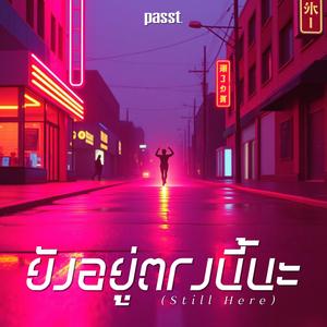 ยังอยู่ตรงนี้นะ