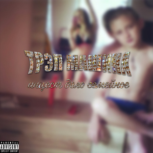 Инцест дело семейное