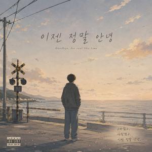이젠 정말 안녕