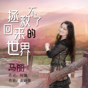 拯救不了回来的世界