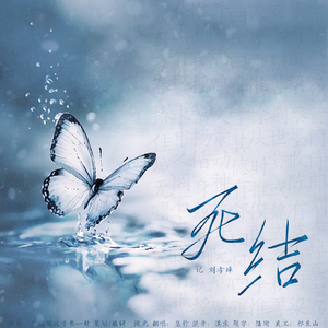 死结——记 刘孝绰