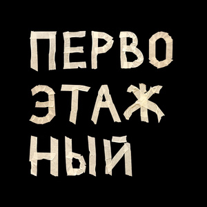 зеленоглазка