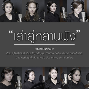 เล่าสู่หลานฟัง (รวมศิลปินหญิง Version 2)