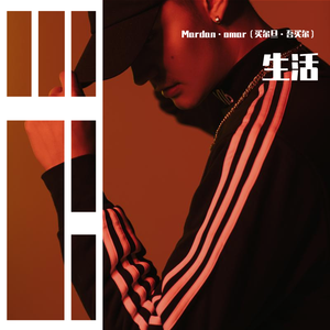 生活（prod by Bigman）