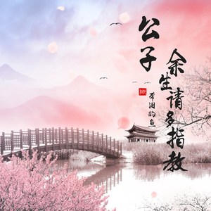 公子，余生请多指教 (伴奏)