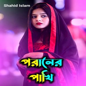 পরানের পাখি