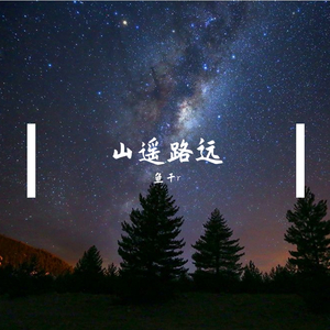 山遥路远