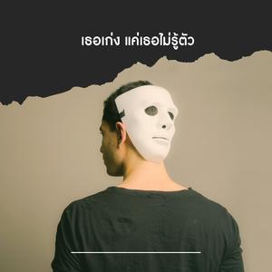 เธอเก่ง แค่เธอไม่รู้ตัว (Piano Version)