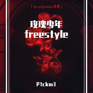 玫瑰少年freestyle