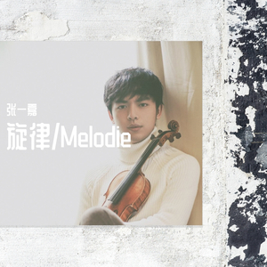 旋律