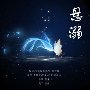 悬溺（各唱各）