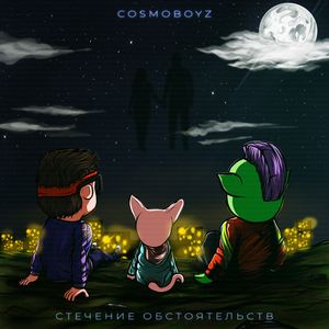 Стечение обстоятельств