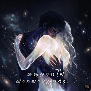 คนจากไปฝากมาบอกว่า…