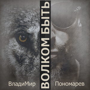 Волком быть