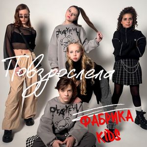 Повзрослела