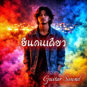 ยืนคนเดียว